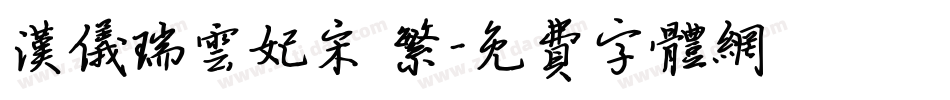 汉仪瑞云妃宋 繁字体转换